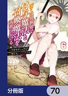 ぼくは異世界で付与魔法と召喚魔法を天秤にかける【分冊版】 70