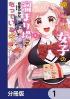 俺ん家が女子の溜まり場になっている件【分冊版】（単話）