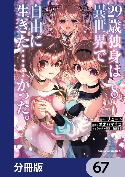 29歳独身は異世界で自由に生きた……かった。【分冊版】 67