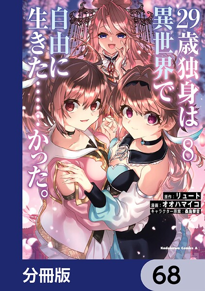 29歳独身は異世界で自由に生きた……かった。【分冊版】 68