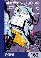 機動戦士ムーンガンダム【分冊版】 162