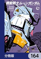 機動戦士ムーンガンダム【分冊版】 164