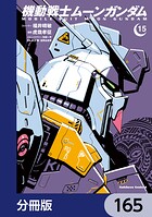 機動戦士ムーンガンダム【分冊版】 165