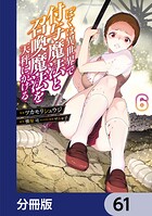 ぼくは異世界で付与魔法と召喚魔法を天秤にかける【分冊版】 61