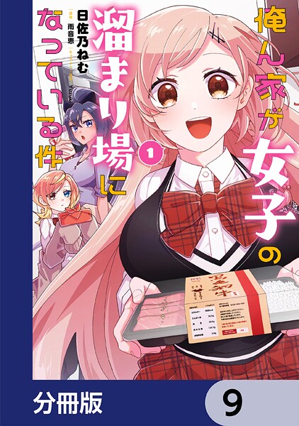 俺ん家が女子の溜まり場になっている件【分冊版】 9