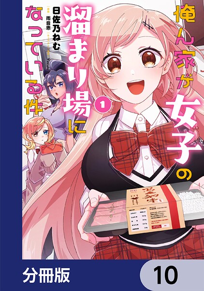 俺ん家が女子の溜まり場になっている件【分冊版】 10