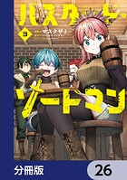 バスタード・ソードマン【分冊版】 26