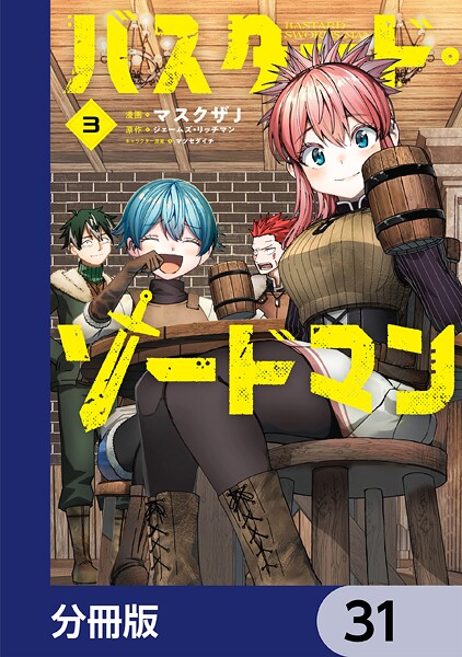 バスタード・ソードマン【分冊版】 31
