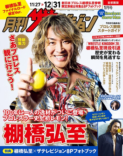 【電子版】月刊ザテレビジョン 首都圏版 2026年1月号 棚橋弘至ファイナルロード限定Ver.