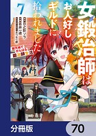 女鍛冶師はお人好しギルドに拾われました〜新天地でがんばる鍛冶師生活〜【分冊版】 70