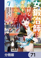 女鍛冶師はお人好しギルドに拾われました〜新天地でがんばる鍛冶師生活〜【分冊版】 71