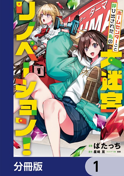 ホームセンターごと呼び出された私の大迷宮リノベーション！【分冊版】 1