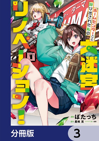 ホームセンターごと呼び出された私の大迷宮リノベーション！【分冊版】 3