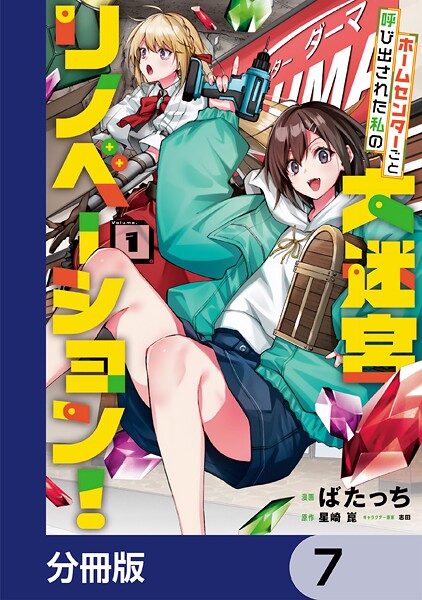 ホームセンターごと呼び出された私の大迷宮リノベーション！【分冊版】 7