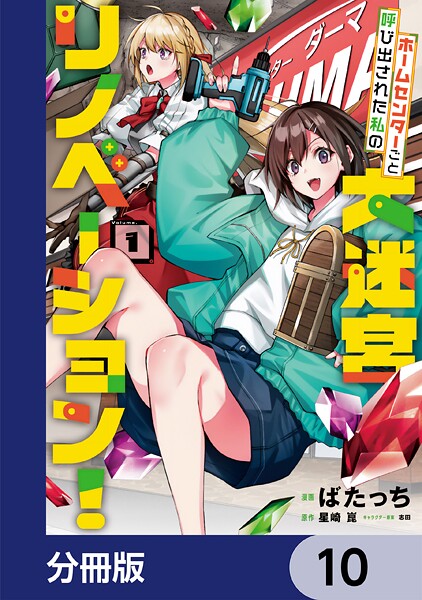 ホームセンターごと呼び出された私の大迷宮リノベーション！【分冊版】 10