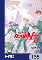機動戦士ガンダムNT【分冊版】 135