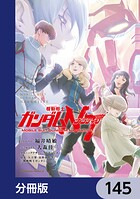 機動戦士ガンダムNT【分冊版】 145