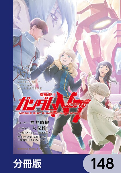 機動戦士ガンダムNT【分冊版】 148