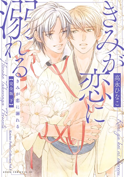 きみが恋に溺れる 完全版 下【電子特典付き】