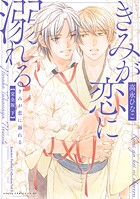 きみが恋に堕ちる 完全版