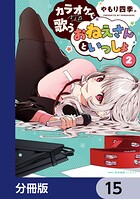 カラオケで歌うおねえさんといっしょ【分冊版】 15