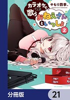 カラオケで歌うおねえさんといっしょ【分冊版】（単話）