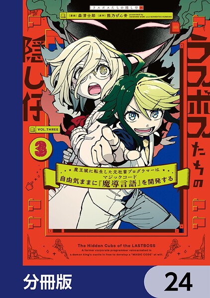 ラスボスたちの隠し仔 〜魔王城に転生した元社畜プログラマーは自由気ままに『魔導言語』を開発する〜【分冊版】 24