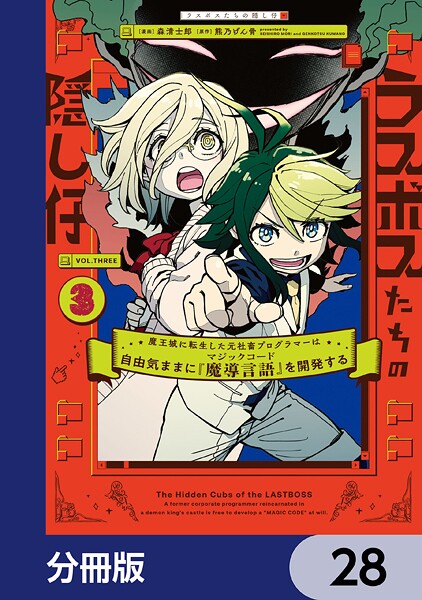 ラスボスたちの隠し仔 〜魔王城に転生した元社畜プログラマーは自由気ままに『魔導言語』を開発する〜【分冊版】 28