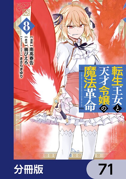 転生王女と天才令嬢の魔法革命【分冊版】 71