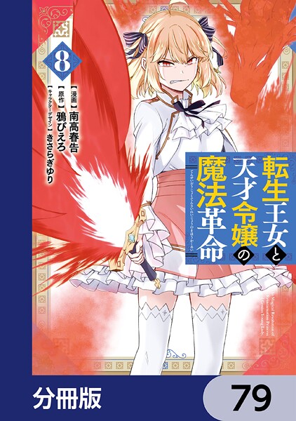 転生王女と天才令嬢の魔法革命【分冊版】 79