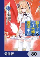 転生王女と天才令嬢の魔法革命【分冊版】 80