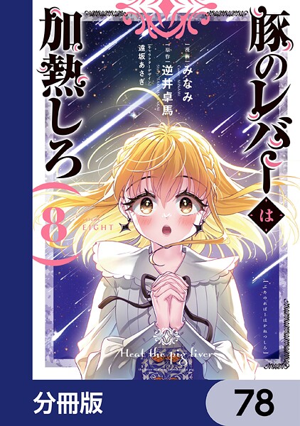 豚のレバーは加熱しろ【分冊版】 78