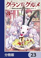 グラン＆グルメ【分冊版】 23