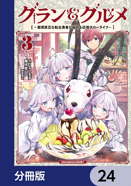 グラン＆グルメ【分冊版】 24