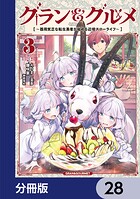 グラン＆グルメ【分冊版】 28