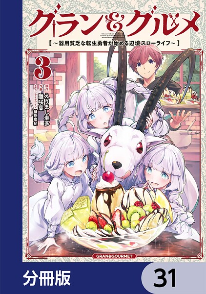 グラン＆グルメ【分冊版】 31