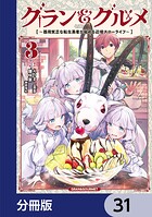 グラン＆グルメ【分冊版】 31