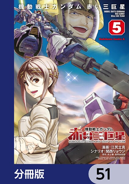 機動戦士ガンダム 赤い三巨星【分冊版】 51