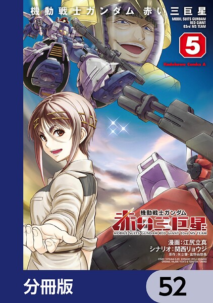 機動戦士ガンダム 赤い三巨星【分冊版】 52
