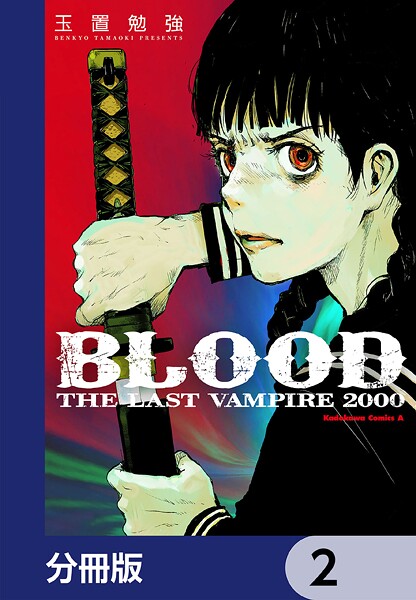BLOOD THE LAST VAMPIRE 2000【分冊版】 2