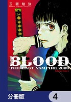 BLOOD THE LAST VAMPIRE 2000【分冊版】 4
