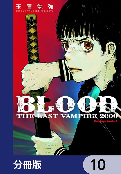 BLOOD THE LAST VAMPIRE 2000【分冊版】 10