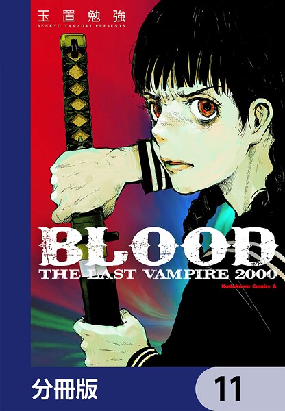 BLOOD THE LAST VAMPIRE 2000【分冊版】 11