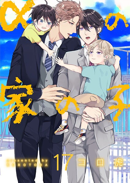 αの家の子【第17話】