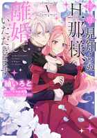 今宵、ロレンツィ家で甘美なる忠誠を 1 - 八橋はち/深見アキ/他 - 少女