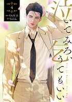 泣いてみろ、乞うてもいい 4