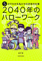 5分でわかる私たちの未来の仕事 2040年のハローワーク