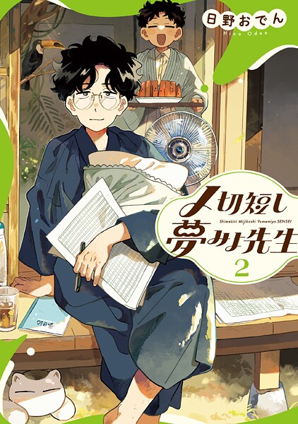 〆切短し夢みよ先生 2