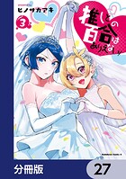 推しとの百合はありえない！【分冊版】 27