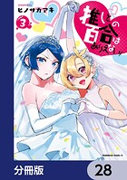 推しとの百合はありえない！【分冊版】 28